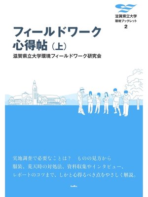 cover image of フィールドワーク心得帖〈上〉